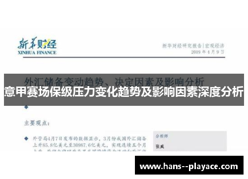 意甲赛场保级压力变化趋势及影响因素深度分析