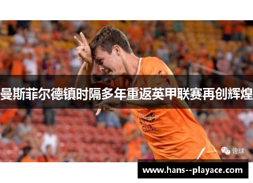 曼斯菲尔德镇时隔多年重返英甲联赛再创辉煌