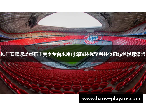 拜仁安联球场宣布下赛季全面采用可降解环保塑料杯促进绿色足球体验