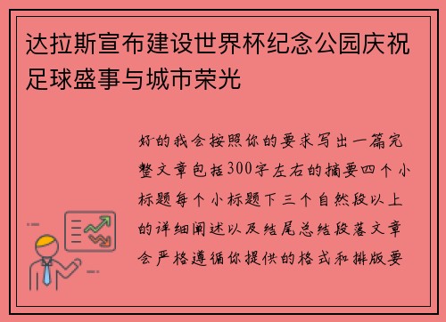 达拉斯宣布建设世界杯纪念公园庆祝足球盛事与城市荣光