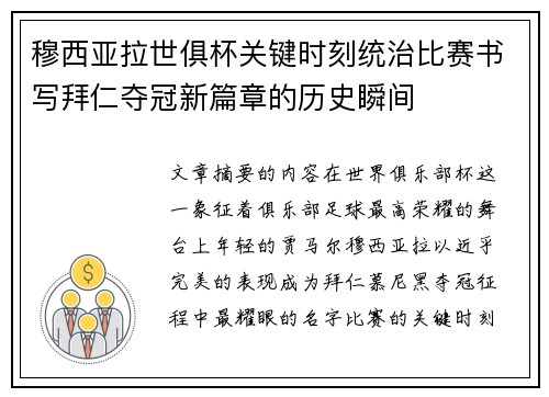 穆西亚拉世俱杯关键时刻统治比赛书写拜仁夺冠新篇章的历史瞬间