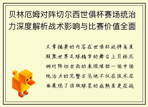 贝林厄姆对阵切尔西世俱杯赛场统治力深度解析战术影响与比赛价值全面呈现