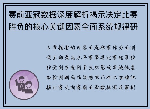 赛前亚冠数据深度解析揭示决定比赛胜负的核心关键因素全面系统规律研究方法