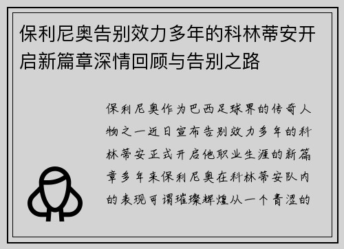 保利尼奥告别效力多年的科林蒂安开启新篇章深情回顾与告别之路