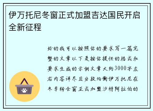 伊万托尼冬窗正式加盟吉达国民开启全新征程
