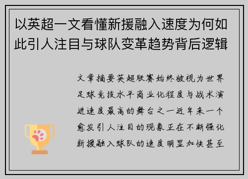 以英超一文看懂新援融入速度为何如此引人注目与球队变革趋势背后逻辑