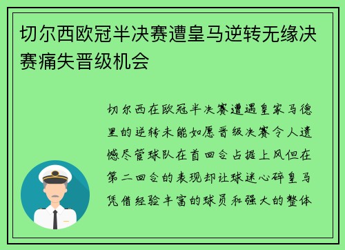 切尔西欧冠半决赛遭皇马逆转无缘决赛痛失晋级机会