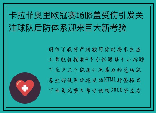 卡拉菲奥里欧冠赛场膝盖受伤引发关注球队后防体系迎来巨大新考验