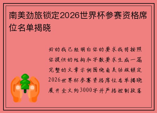 南美劲旅锁定2026世界杯参赛资格席位名单揭晓