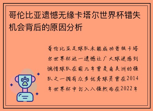 哥伦比亚遗憾无缘卡塔尔世界杯错失机会背后的原因分析