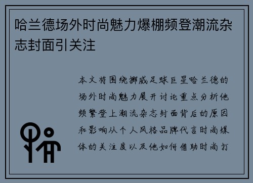 哈兰德场外时尚魅力爆棚频登潮流杂志封面引关注