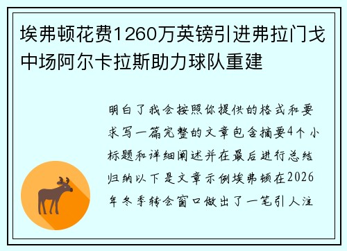 埃弗顿花费1260万英镑引进弗拉门戈中场阿尔卡拉斯助力球队重建
