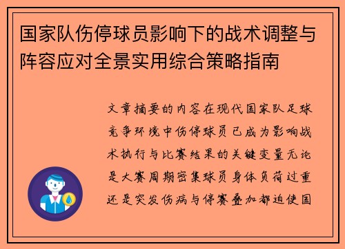 国家队伤停球员影响下的战术调整与阵容应对全景实用综合策略指南