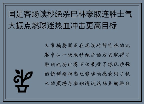 国足客场读秒绝杀巴林豪取连胜士气大振点燃球迷热血冲击更高目标