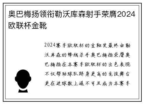 奥巴梅扬领衔勒沃库森射手荣膺2024欧联杯金靴