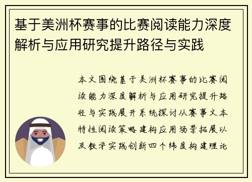 基于美洲杯赛事的比赛阅读能力深度解析与应用研究提升路径与实践