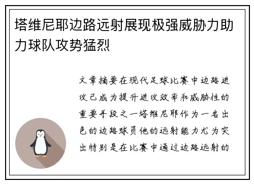 塔维尼耶边路远射展现极强威胁力助力球队攻势猛烈