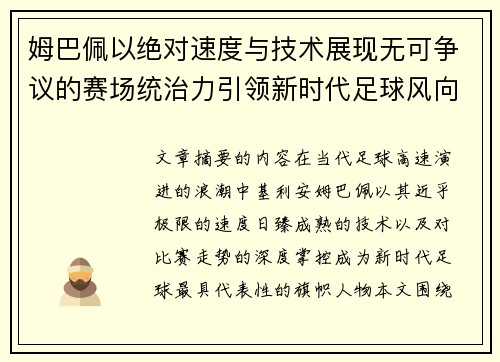 姆巴佩以绝对速度与技术展现无可争议的赛场统治力引领新时代足球风向