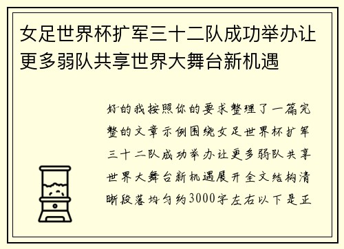女足世界杯扩军三十二队成功举办让更多弱队共享世界大舞台新机遇