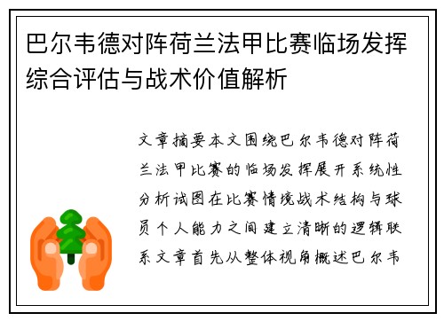 巴尔韦德对阵荷兰法甲比赛临场发挥综合评估与战术价值解析