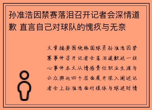 孙准浩因禁赛落泪召开记者会深情道歉 直言自己对球队的愧疚与无奈