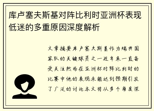 库卢塞夫斯基对阵比利时亚洲杯表现低迷的多重原因深度解析