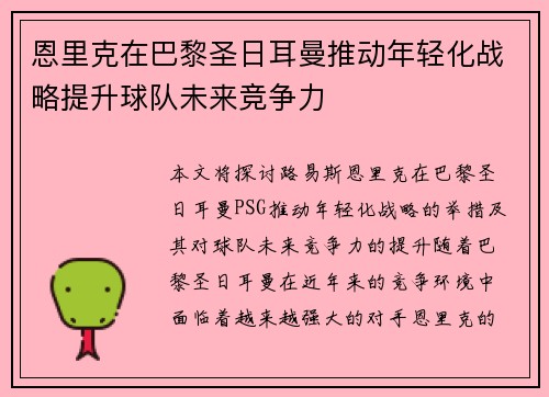 恩里克在巴黎圣日耳曼推动年轻化战略提升球队未来竞争力