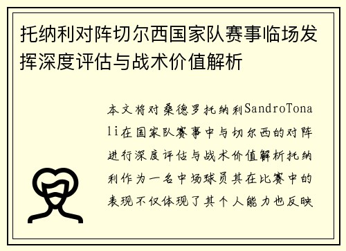 托纳利对阵切尔西国家队赛事临场发挥深度评估与战术价值解析