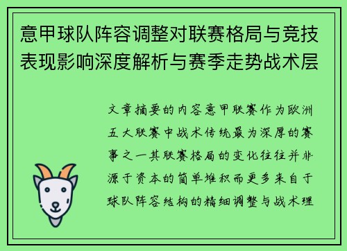 意甲球队阵容调整对联赛格局与竞技表现影响深度解析与赛季走势战术层面