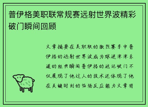 普伊格美职联常规赛远射世界波精彩破门瞬间回顾