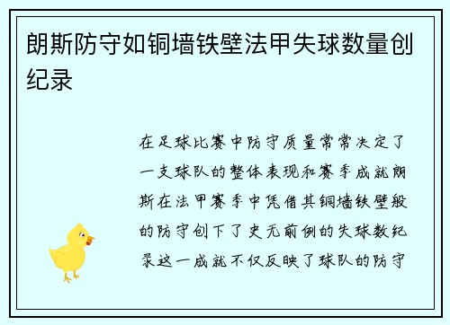 朗斯防守如铜墙铁壁法甲失球数量创纪录