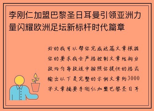李刚仁加盟巴黎圣日耳曼引领亚洲力量闪耀欧洲足坛新标杆时代篇章