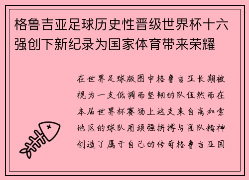 格鲁吉亚足球历史性晋级世界杯十六强创下新纪录为国家体育带来荣耀