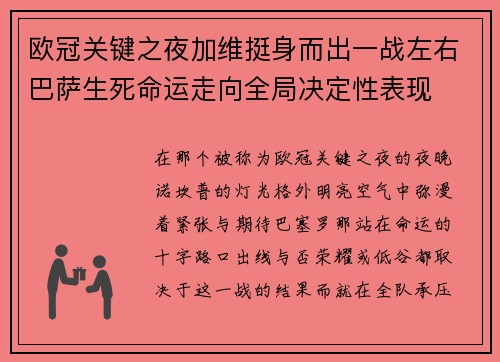 欧冠关键之夜加维挺身而出一战左右巴萨生死命运走向全局决定性表现