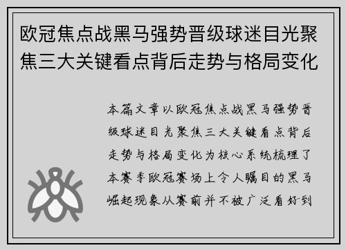 欧冠焦点战黑马强势晋级球迷目光聚焦三大关键看点背后走势与格局变化