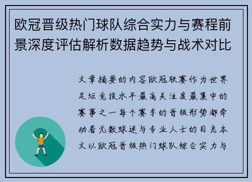 欧冠晋级热门球队综合实力与赛程前景深度评估解析数据趋势与战术对比