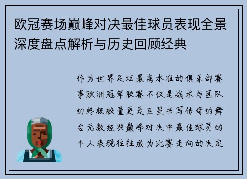 欧冠赛场巅峰对决最佳球员表现全景深度盘点解析与历史回顾经典
