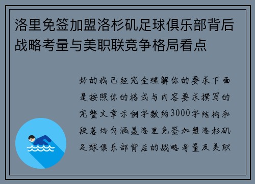 洛里免签加盟洛杉矶足球俱乐部背后战略考量与美职联竞争格局看点