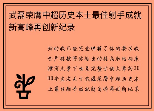武磊荣膺中超历史本土最佳射手成就新高峰再创新纪录