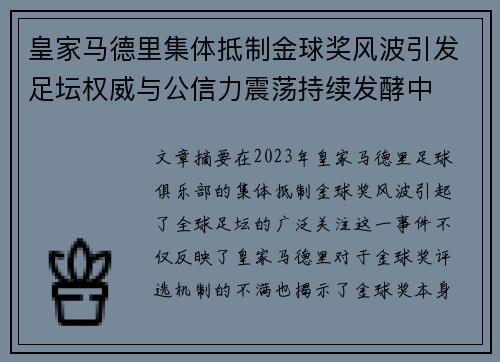 皇家马德里集体抵制金球奖风波引发足坛权威与公信力震荡持续发酵中