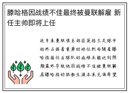 滕哈格因战绩不佳最终被曼联解雇 新任主帅即将上任