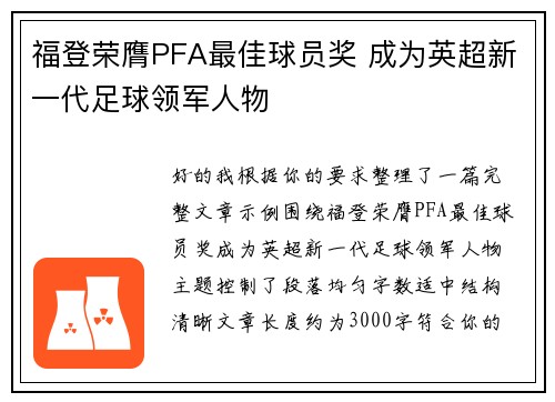 福登荣膺PFA最佳球员奖 成为英超新一代足球领军人物