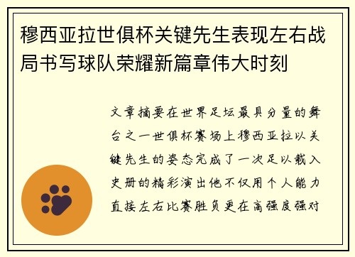穆西亚拉世俱杯关键先生表现左右战局书写球队荣耀新篇章伟大时刻