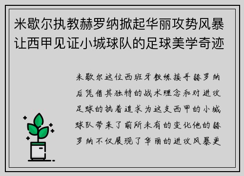 米歇尔执教赫罗纳掀起华丽攻势风暴让西甲见证小城球队的足球美学奇迹