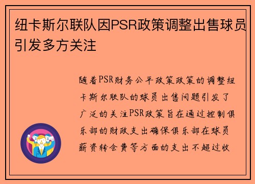 纽卡斯尔联队因PSR政策调整出售球员引发多方关注 