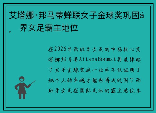 艾塔娜·邦马蒂蝉联女子金球奖巩固世界女足霸主地位