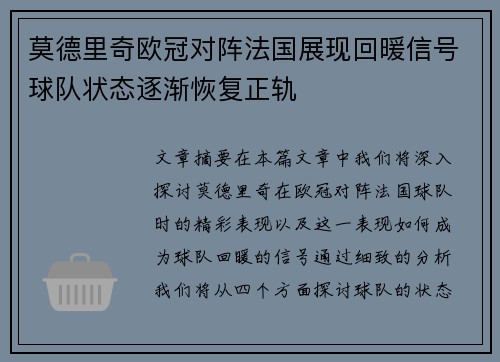 莫德里奇欧冠对阵法国展现回暖信号球队状态逐渐恢复正轨