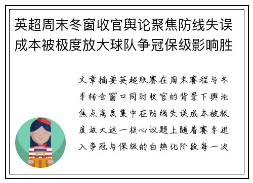 英超周末冬窗收官舆论聚焦防线失误成本被极度放大球队争冠保级影响胜负走向