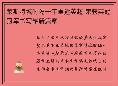 莱斯特城时隔一年重返英超 荣获英冠冠军书写崭新篇章