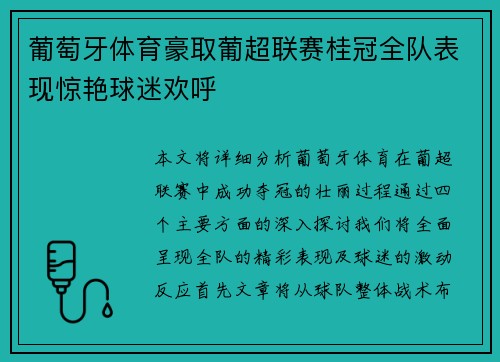 葡萄牙体育豪取葡超联赛桂冠全队表现惊艳球迷欢呼